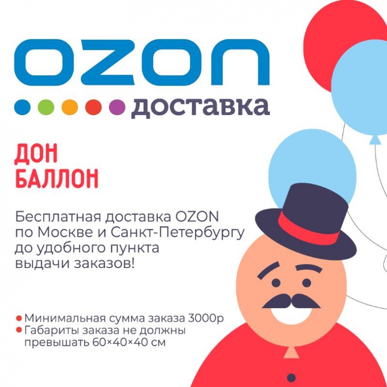 Бесплатная доставка OZON по Полежаевской и Санкт-Петербургу