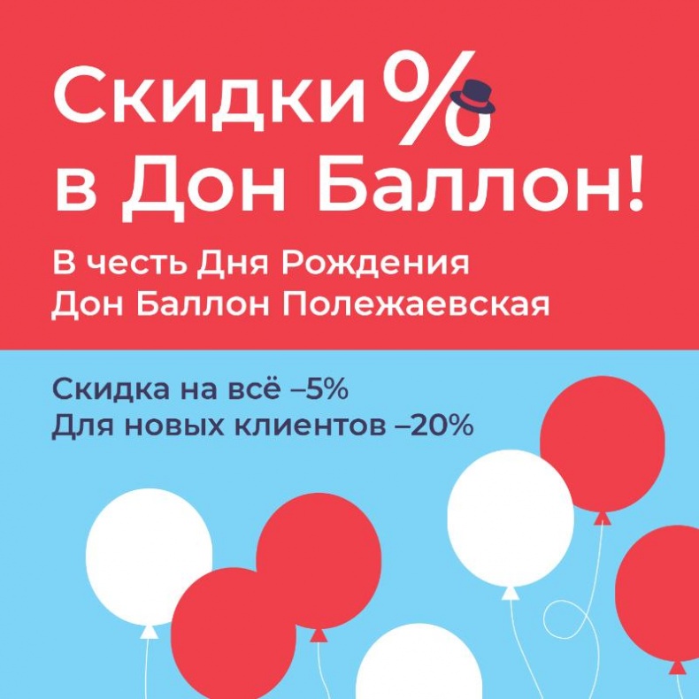 Скидки в Дон Баллон!