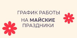 График работы на майские праздники